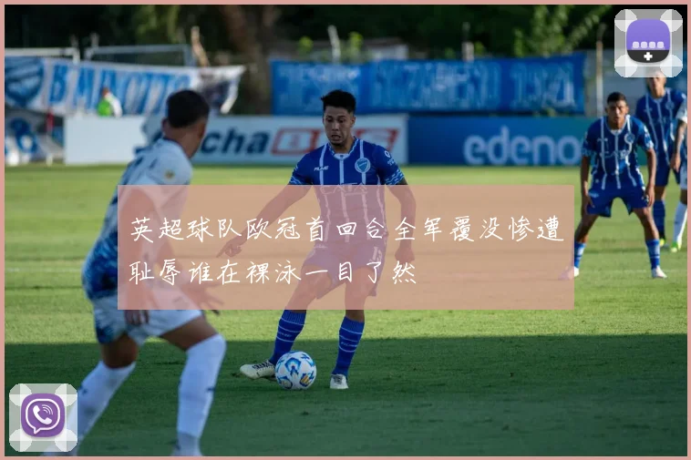 英超球队欧冠首回合全军覆没惨遭耻辱谁在裸泳一目了然